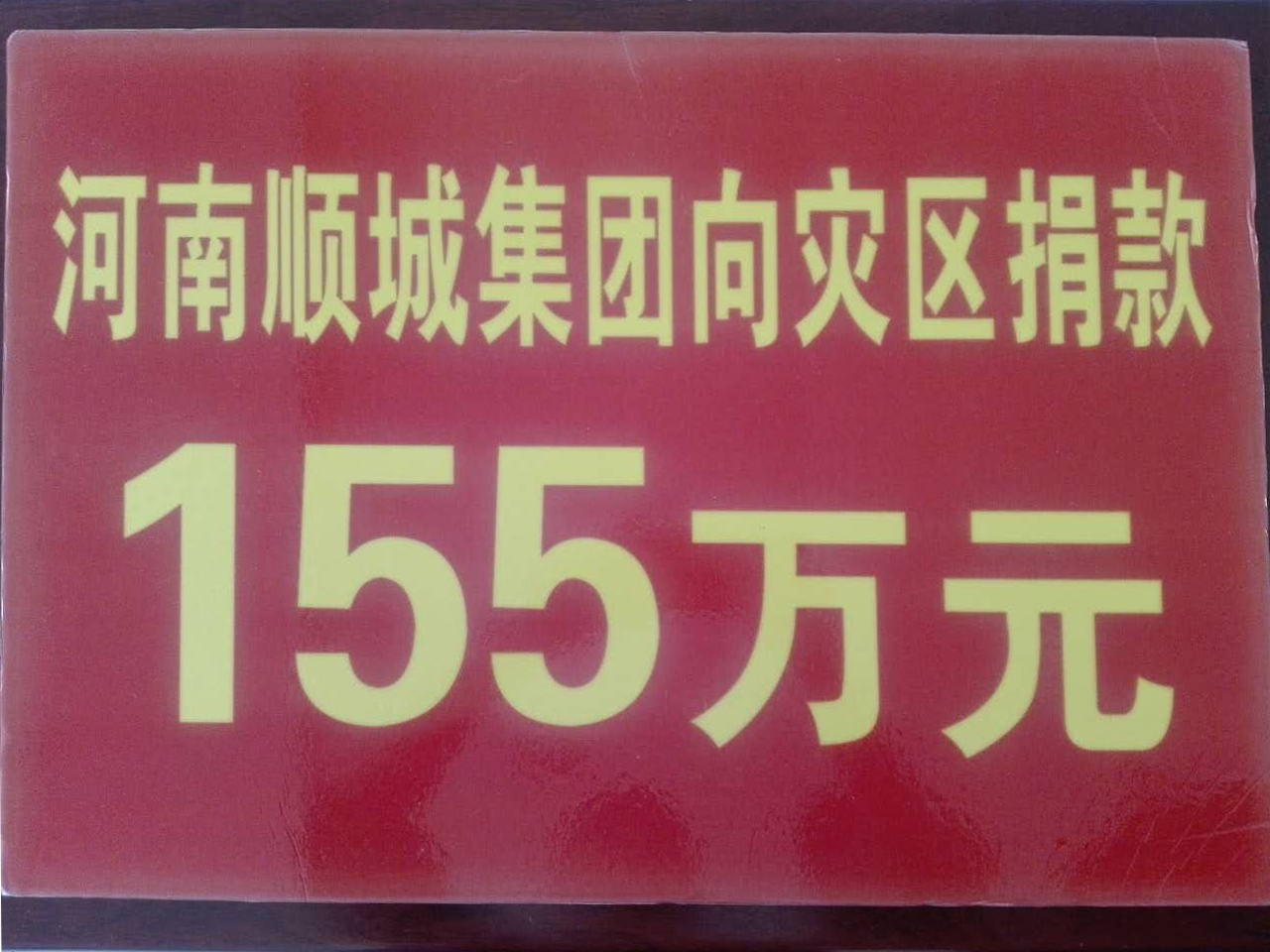 bat365集团灾区捐款